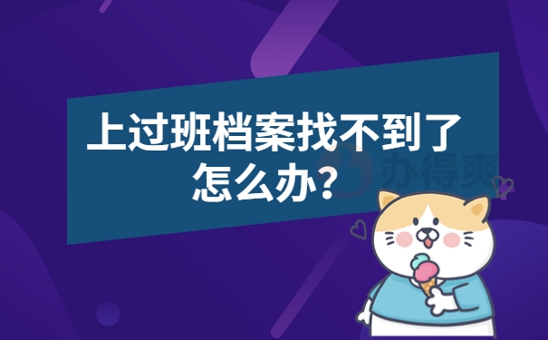 上过班档案找不到了怎么办？