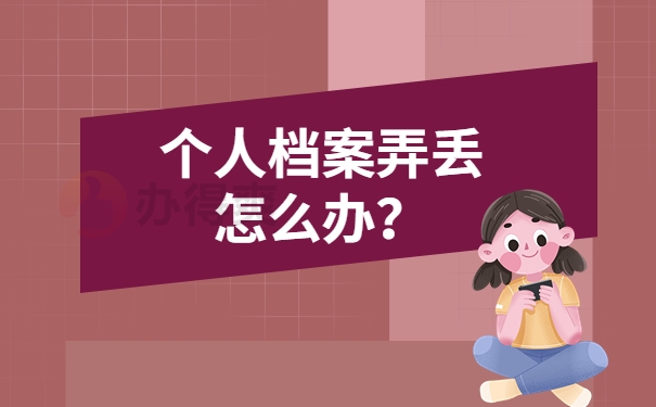 个人档案弄丢怎么办？