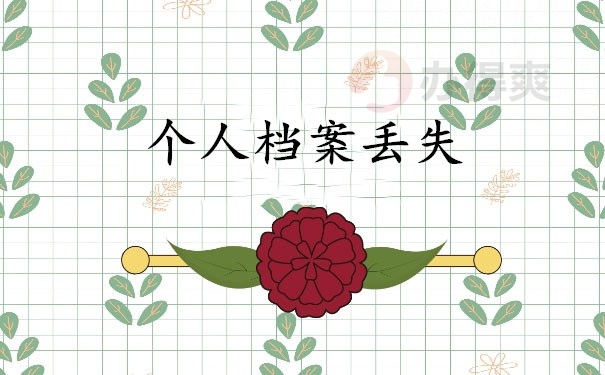 个人档案丢失