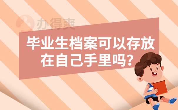 毕业生档案可以存放在自己手里吗？