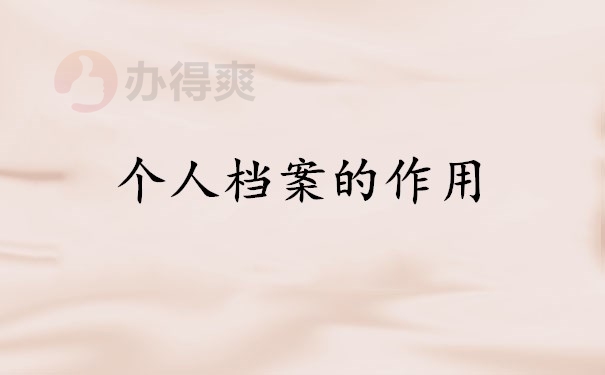 个人档案的作用