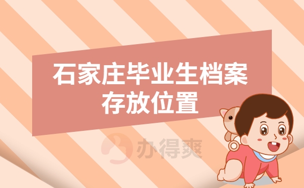 石家庄毕业生档案存放位置