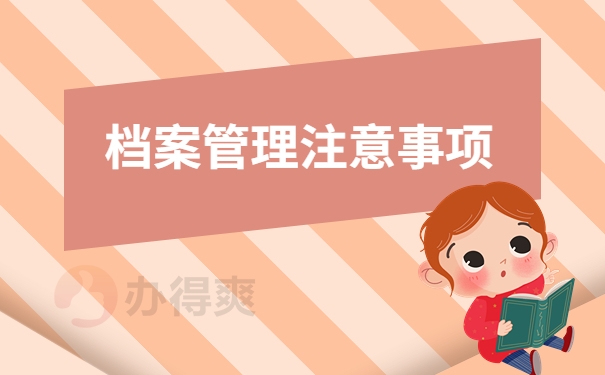 档案管理注意事项