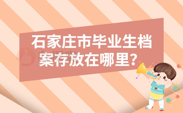 石家庄市毕业生档案存放在哪里？