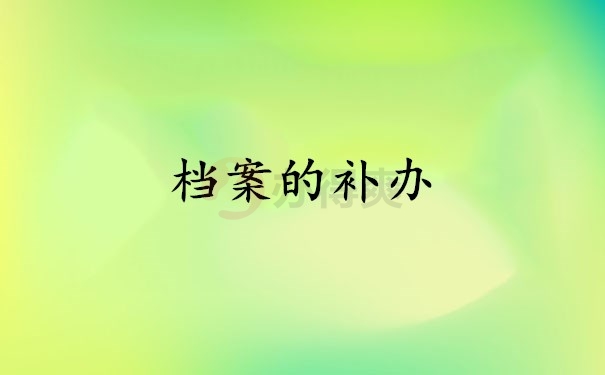 档案的补办