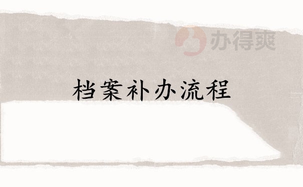 档案补办流程