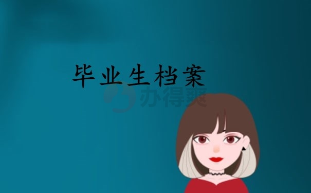 毕业生档案