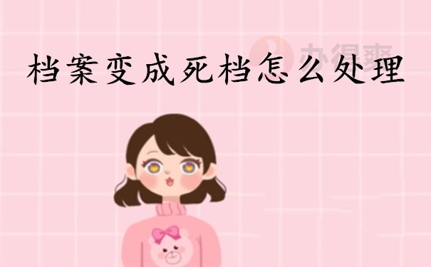 档案变成死档怎么处理
