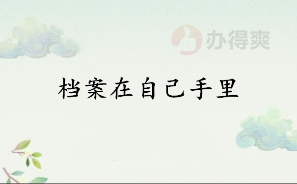 档案在自己手里