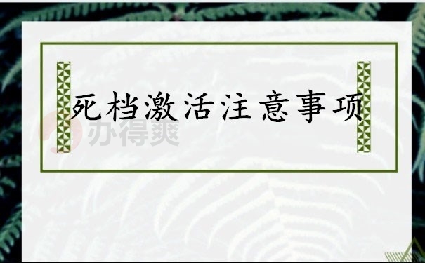 死档激活注意事项