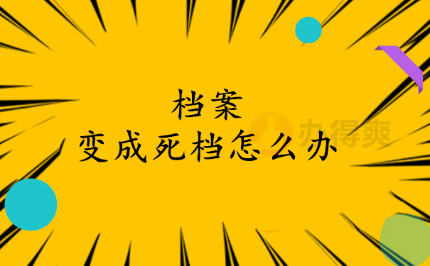 档案变成死档怎么办