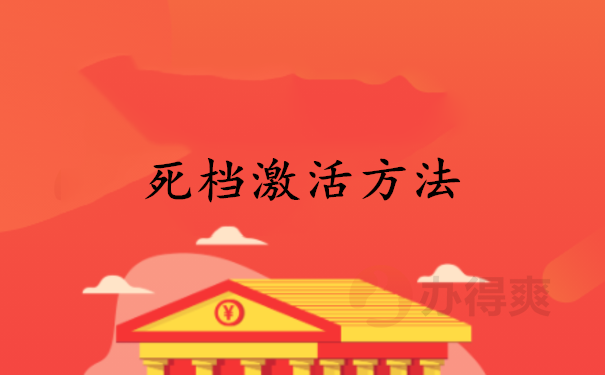 死档激活方法