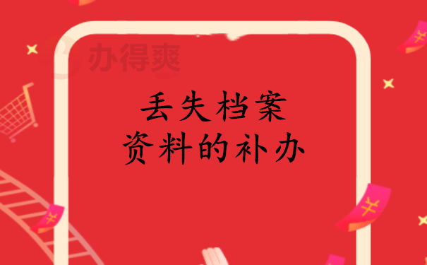 丢失档案资料的补办