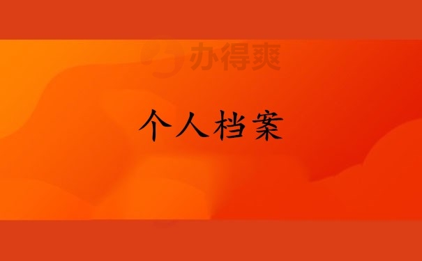 个人档案