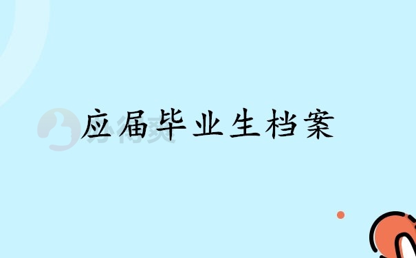 应届毕业生档案