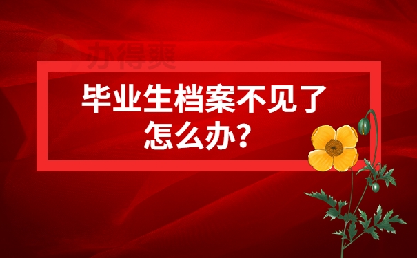 毕业生档案不见了怎么办？