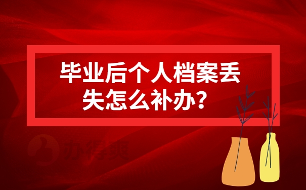 毕业后个人档案丢失怎么补办？