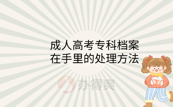 档案在手里的处理方法