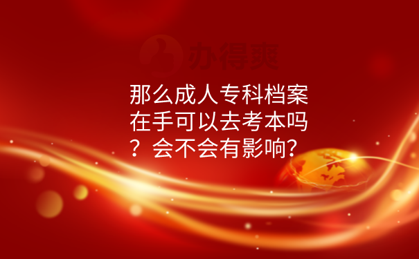 档案在手里的影响