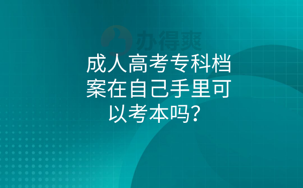 档案在自己手里
