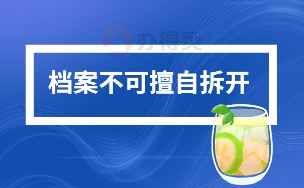 档案不可擅自拆开