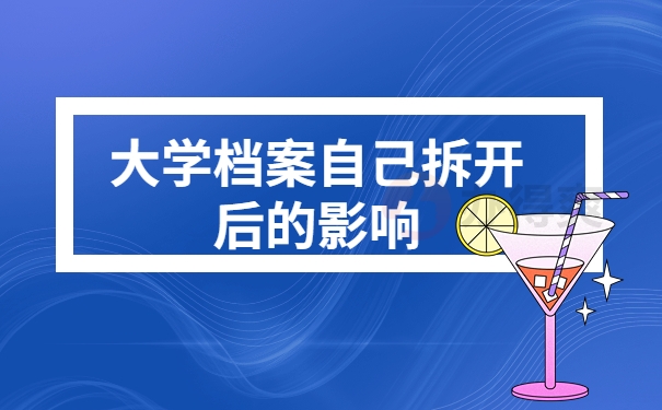 大学档案自己拆开后的影响
