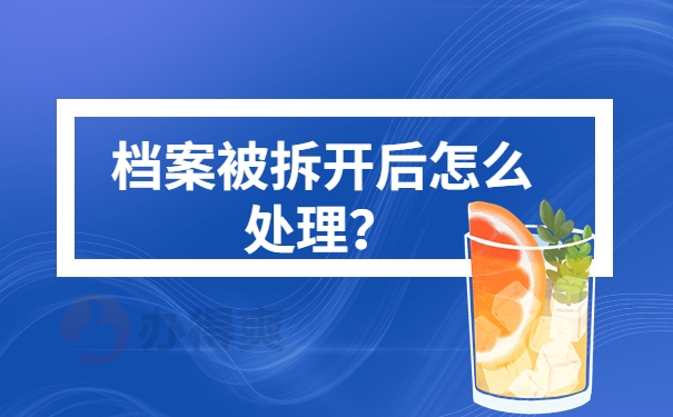 档案被拆开后怎么处理？