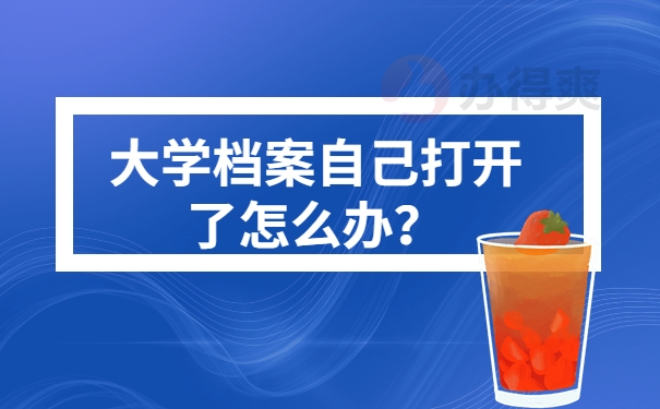 大学档案自己打开了怎么办？