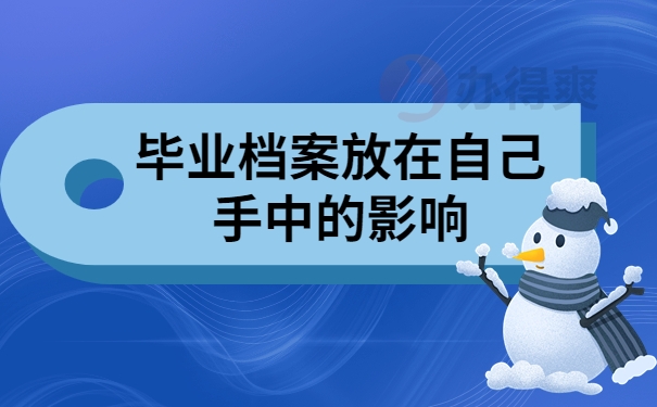 毕业档案放在自己手中的影响