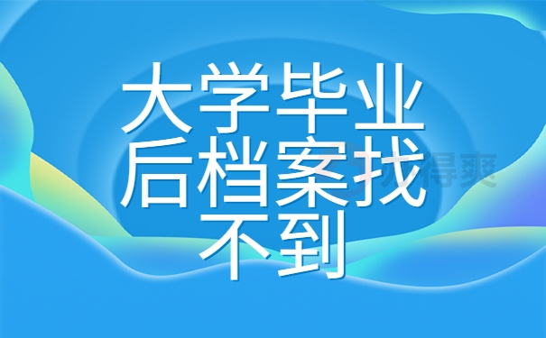 毕业后档案找不到怎么办？