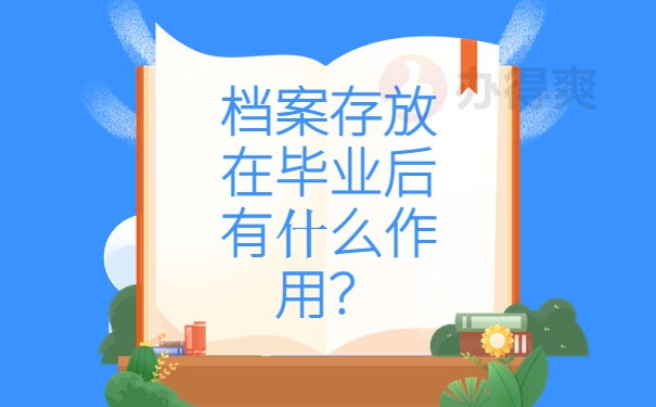 档案存放在毕业后有什么作用？