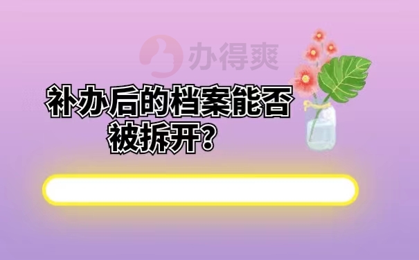 补办后的档案能否被拆开？