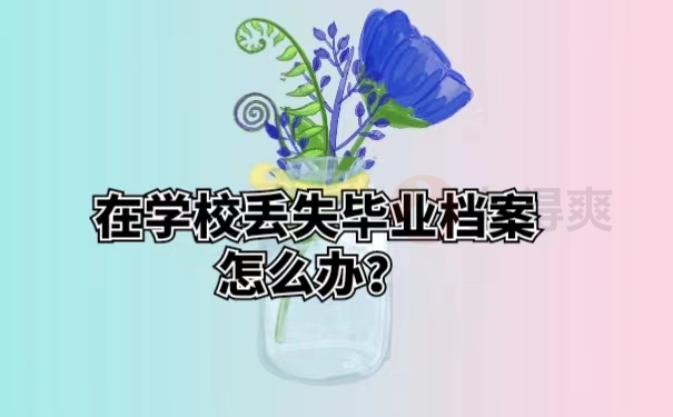 在学校丢失毕业档案怎么办？