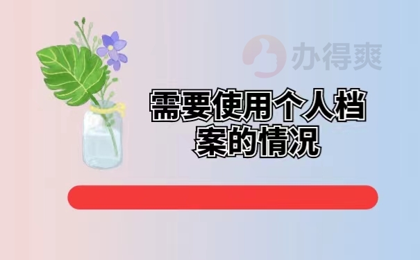 需要使用个人档案的情况