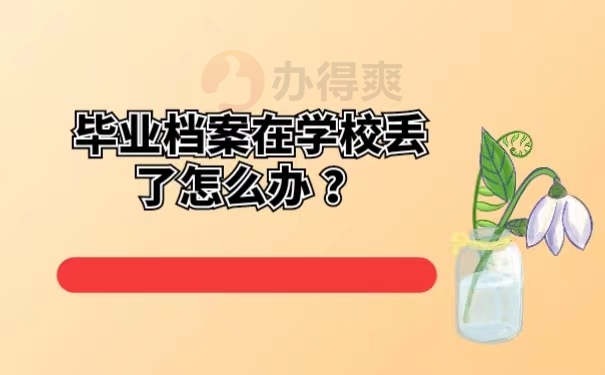 毕业档案在学校丢了怎么办 ？
