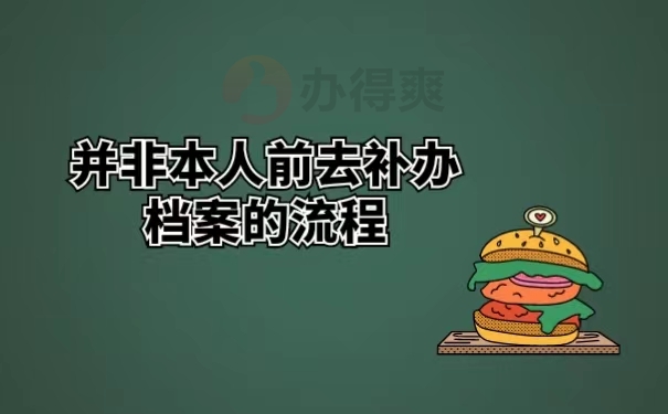 并非本人前去补办档案的流程
