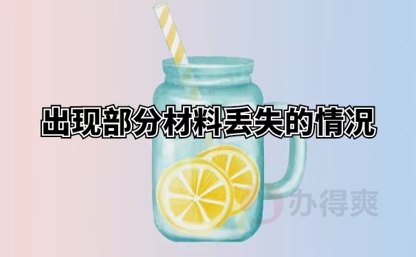 出现部分材料丢失的情况