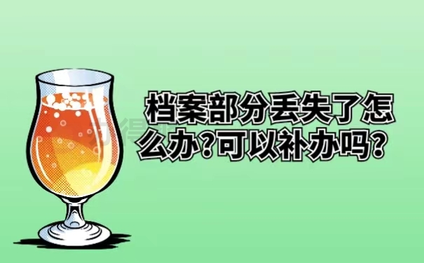 档案部分丢失了怎么办?可以补办吗？