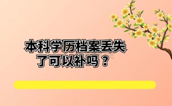 本科学历档案丢失了可以补吗 ？