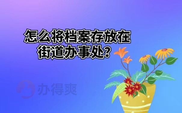 怎么将档案存放在街道办事处？