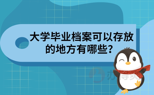 大学毕业档案可以存放的地方有哪些？