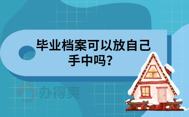 毕业档案可以放自己手中吗？