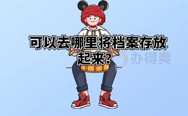 可以去哪里将档案存放起来？
