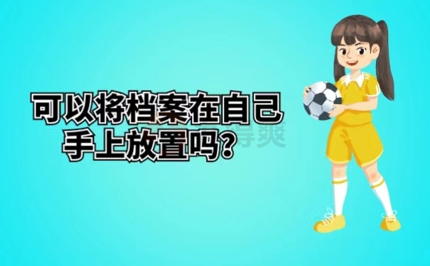 可以将档案在自己手上放置吗？