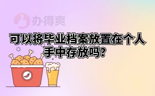 可以将毕业档案放置在个人手中存放吗？