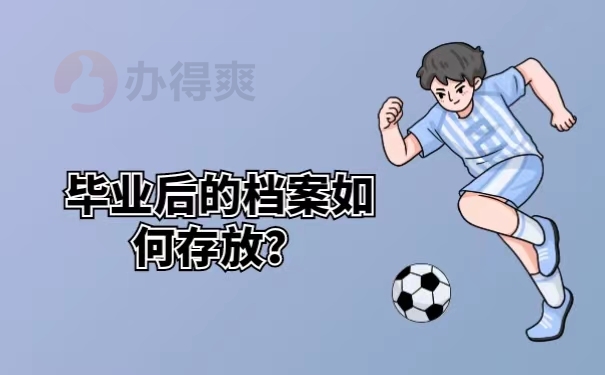 毕业后的档案如何存放？