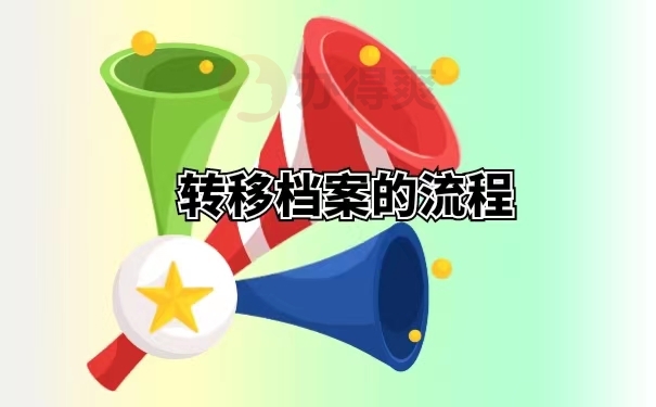转移档案的流程