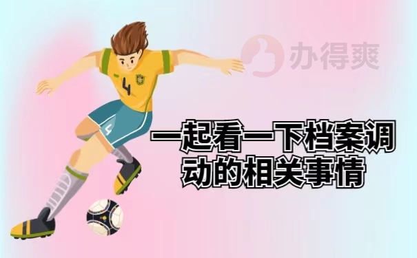 一起看一下档案调动的相关事情