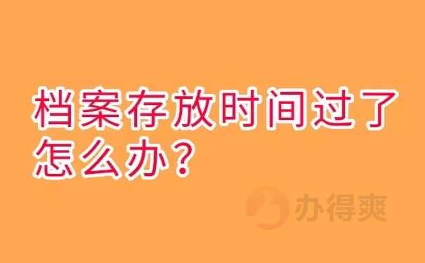 档案存放时间过了怎么办