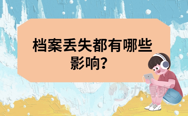 档案丢失都有哪些影响？